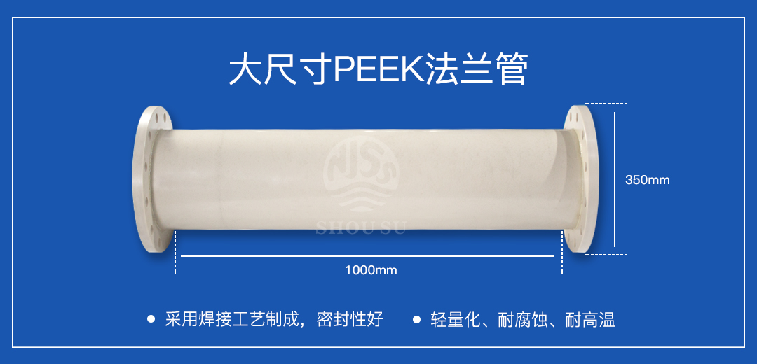 PEEK焊接法兰管