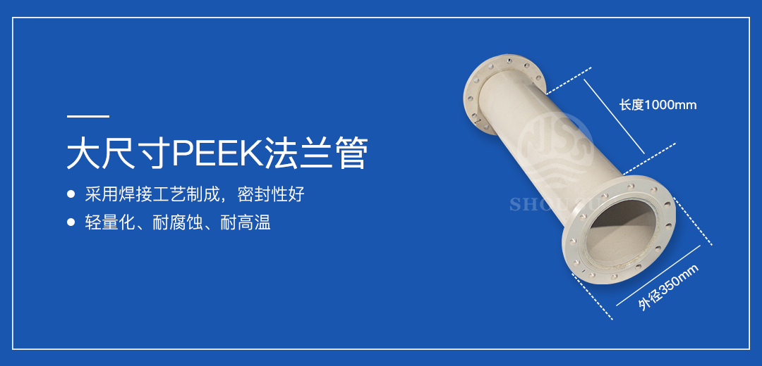 PEEK焊接法兰管