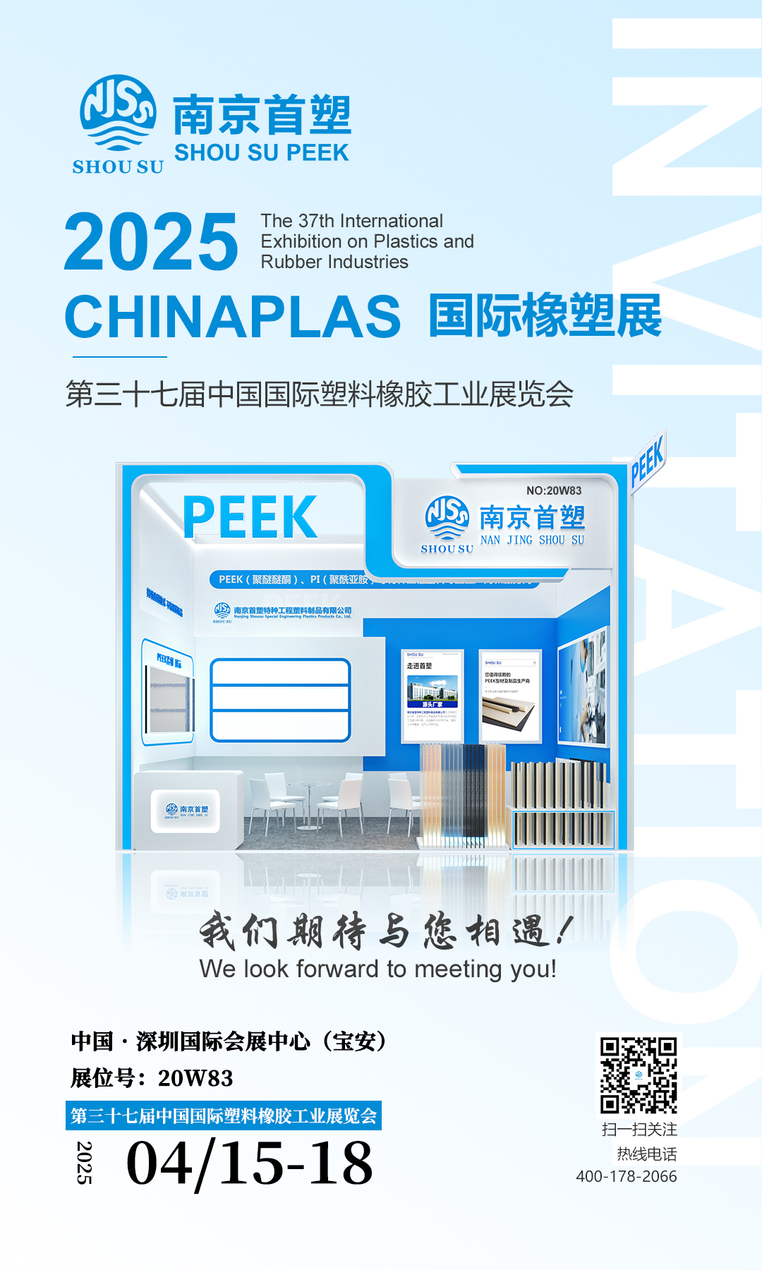 南京首塑邀您共赴CHINAPLAS 2025